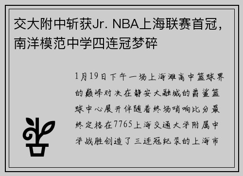 交大附中斩获Jr. NBA上海联赛首冠，南洋模范中学四连冠梦碎