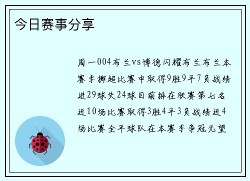 今日赛事分享