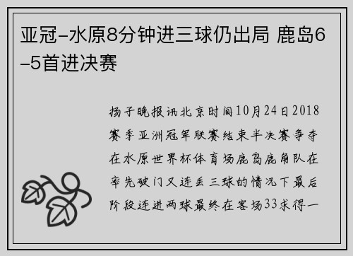 亚冠-水原8分钟进三球仍出局 鹿岛6-5首进决赛