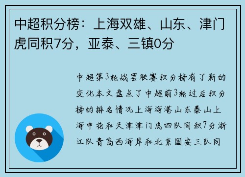 中超积分榜：上海双雄、山东、津门虎同积7分，亚泰、三镇0分