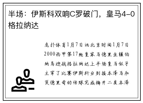 半场：伊斯科双响C罗破门，皇马4-0格拉纳达