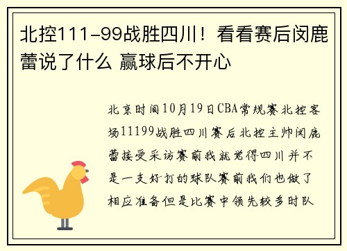 北控111-99战胜四川！看看赛后闵鹿蕾说了什么 赢球后不开心
