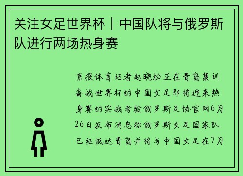关注女足世界杯｜中国队将与俄罗斯队进行两场热身赛