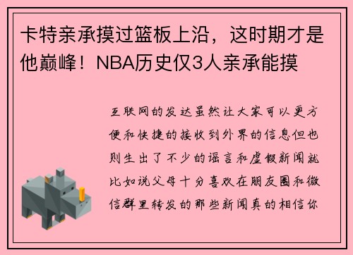 卡特亲承摸过篮板上沿，这时期才是他巅峰！NBA历史仅3人亲承能摸