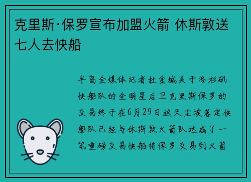 克里斯·保罗宣布加盟火箭 休斯敦送七人去快船