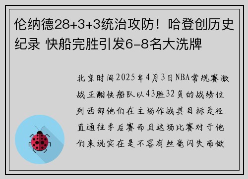 伦纳德28+3+3统治攻防！哈登创历史纪录 快船完胜引发6-8名大洗牌