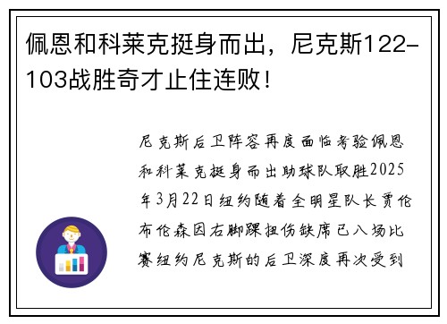 佩恩和科莱克挺身而出，尼克斯122-103战胜奇才止住连败！