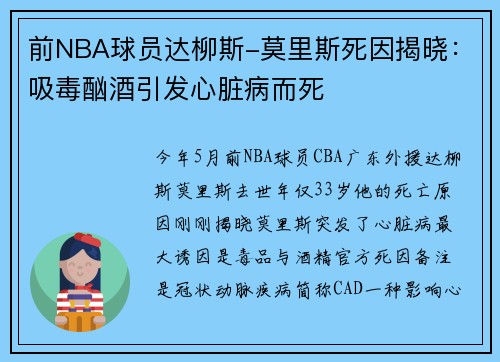 前NBA球员达柳斯-莫里斯死因揭晓：吸毒酗酒引发心脏病而死
