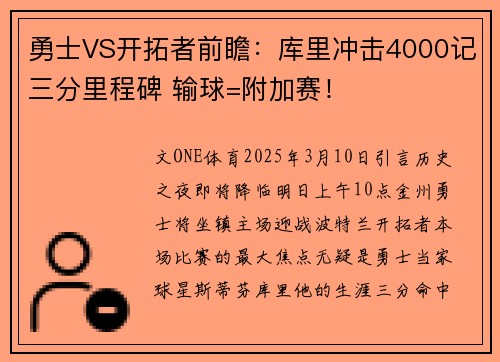 勇士VS开拓者前瞻：库里冲击4000记三分里程碑 输球=附加赛！