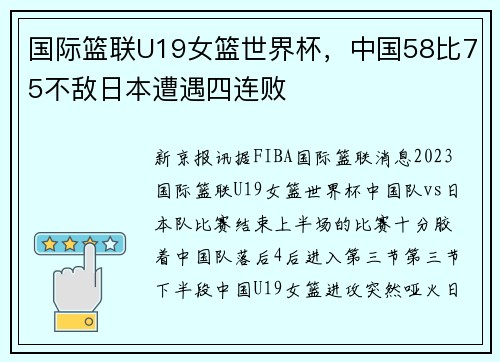 国际篮联U19女篮世界杯，中国58比75不敌日本遭遇四连败