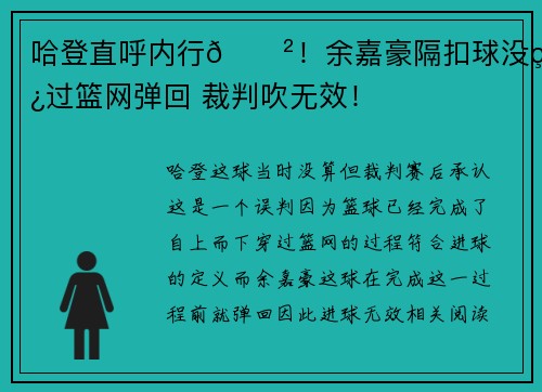 哈登直呼内行😲！余嘉豪隔扣球没穿过篮网弹回 裁判吹无效！