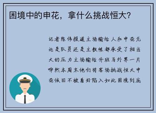 困境中的申花，拿什么挑战恒大？