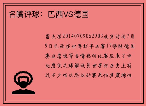 名嘴评球：巴西VS德国