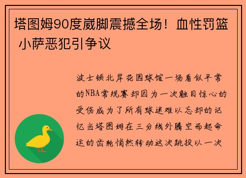 塔图姆90度崴脚震撼全场！血性罚篮 小萨恶犯引争议
