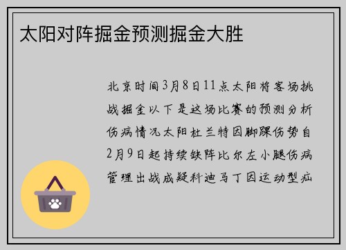 太阳对阵掘金预测掘金大胜