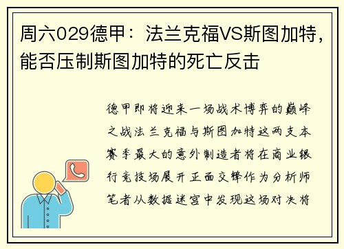 周六029德甲：法兰克福VS斯图加特，能否压制斯图加特的死亡反击