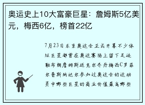 奥运史上10大富豪巨星：詹姆斯5亿美元，梅西6亿，榜首22亿