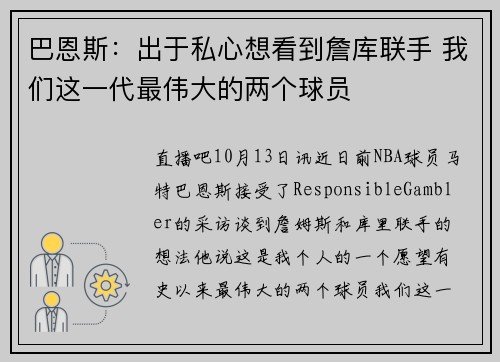 巴恩斯：出于私心想看到詹库联手 我们这一代最伟大的两个球员