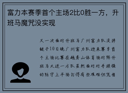 富力本赛季首个主场2比0胜一方，升班马魔咒没实现