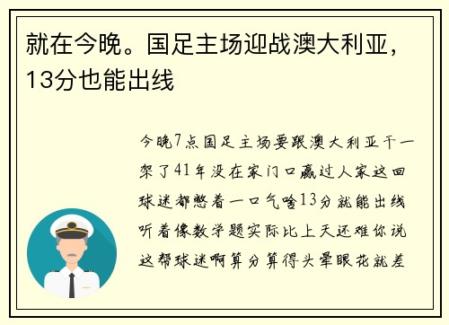就在今晚。国足主场迎战澳大利亚，13分也能出线