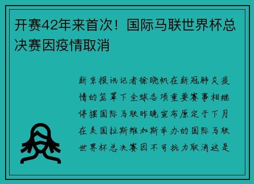 开赛42年来首次！国际马联世界杯总决赛因疫情取消