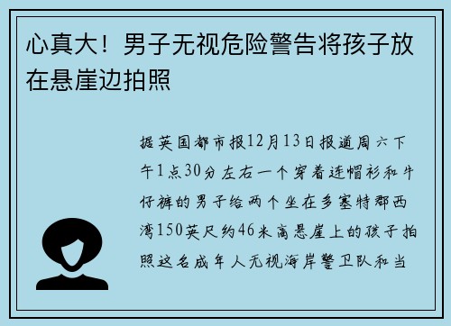 心真大！男子无视危险警告将孩子放在悬崖边拍照