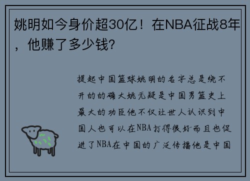 姚明如今身价超30亿！在NBA征战8年，他赚了多少钱？