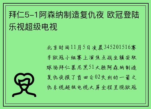 拜仁5-1阿森纳制造复仇夜 欧冠登陆乐视超级电视