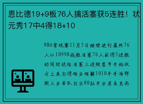 恩比德19+9板76人擒活塞获5连胜！状元秀17中4得18+10