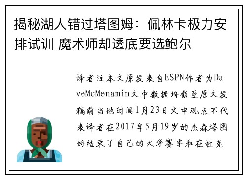 揭秘湖人错过塔图姆：佩林卡极力安排试训 魔术师却透底要选鲍尔