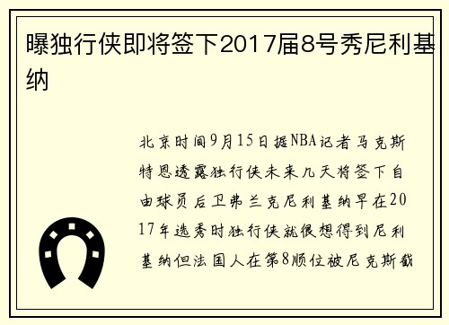 曝独行侠即将签下2017届8号秀尼利基纳