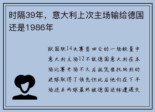 时隔39年，意大利上次主场输给德国还是1986年