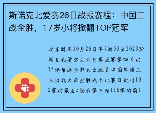 斯诺克北爱赛26日战报赛程：中国三战全胜，17岁小将掀翻TOP冠军
