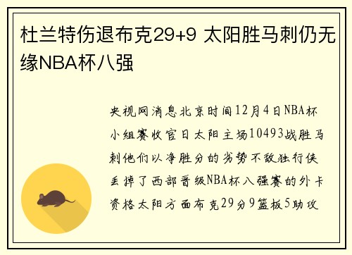 杜兰特伤退布克29+9 太阳胜马刺仍无缘NBA杯八强