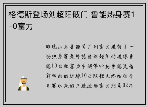 格德斯登场刘超阳破门 鲁能热身赛1-0富力