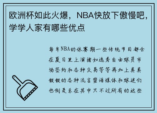 欧洲杯如此火爆，NBA快放下傲慢吧，学学人家有哪些优点