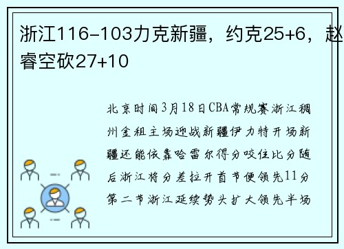 浙江116-103力克新疆，约克25+6，赵睿空砍27+10