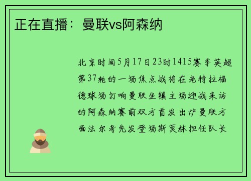 正在直播：曼联vs阿森纳