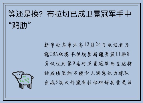 等还是换？布拉切已成卫冕冠军手中“鸡肋”