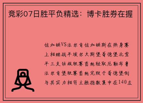 竞彩07日胜平负精选：博卡胜券在握
