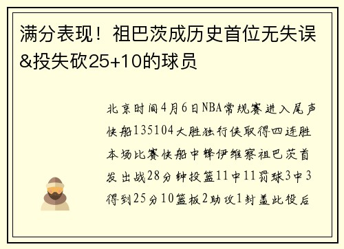 满分表现！祖巴茨成历史首位无失误&投失砍25+10的球员