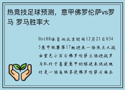 热竞技足球预测，意甲佛罗伦萨vs罗马 罗马胜率大
