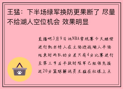 王猛：下半场绿军换防更果断了 尽量不给湖人空位机会 效果明显