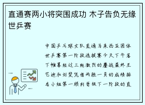 直通赛两小将突围成功 木子告负无缘世乒赛