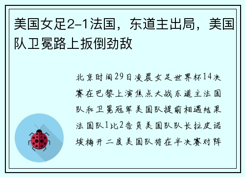 美国女足2-1法国，东道主出局，美国队卫冕路上扳倒劲敌