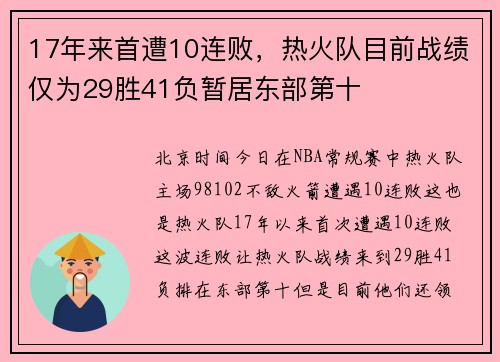 17年来首遭10连败，热火队目前战绩仅为29胜41负暂居东部第十