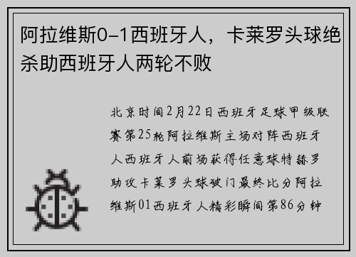 阿拉维斯0-1西班牙人，卡莱罗头球绝杀助西班牙人两轮不败