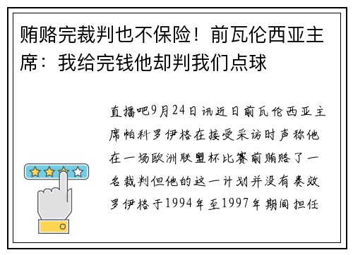 贿赂完裁判也不保险！前瓦伦西亚主席：我给完钱他却判我们点球