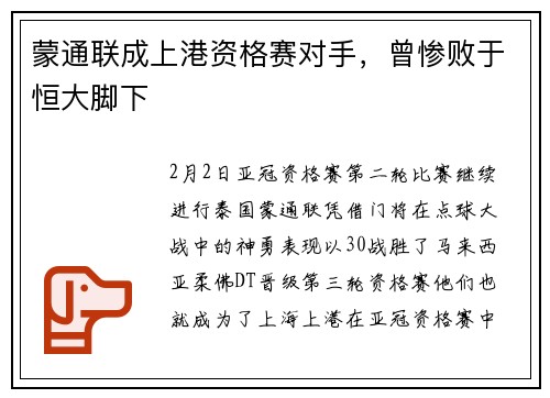 蒙通联成上港资格赛对手，曾惨败于恒大脚下