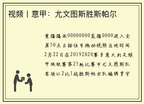 视频丨意甲：尤文图斯胜斯帕尔